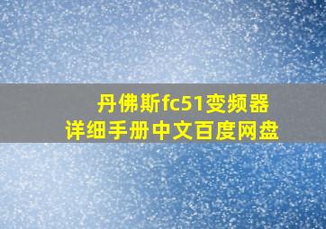 丹佛斯fc51变频器详细手册中文百度网盘