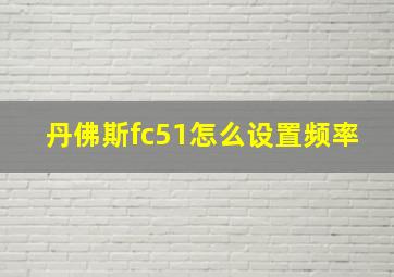 丹佛斯fc51怎么设置频率