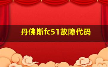 丹佛斯fc51故障代码