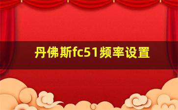 丹佛斯fc51频率设置