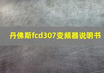 丹佛斯fcd307变频器说明书