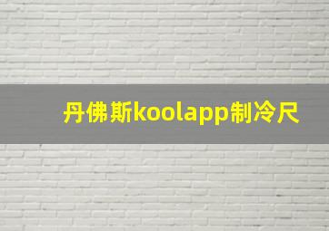 丹佛斯koolapp制冷尺