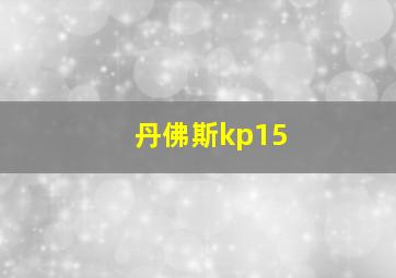 丹佛斯kp15