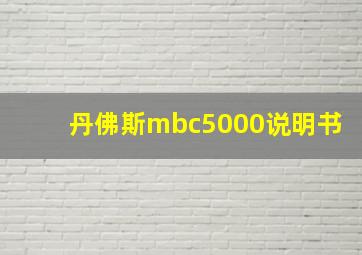 丹佛斯mbc5000说明书