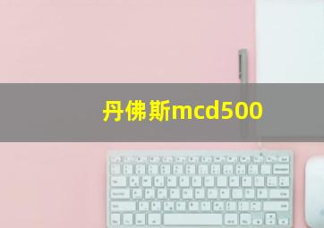 丹佛斯mcd500