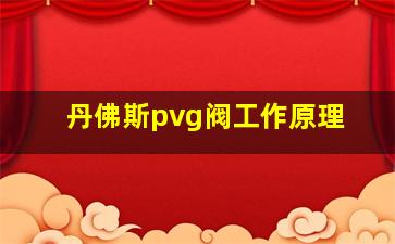 丹佛斯pvg阀工作原理