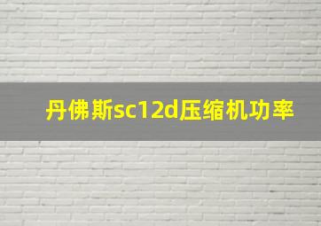 丹佛斯sc12d压缩机功率