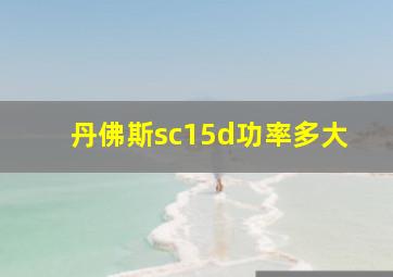 丹佛斯sc15d功率多大