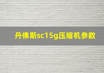 丹佛斯sc15g压缩机参数