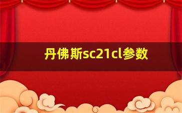 丹佛斯sc21cl参数