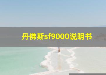 丹佛斯sf9000说明书