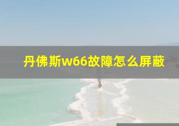 丹佛斯w66故障怎么屏蔽