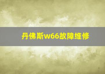 丹佛斯w66故障维修