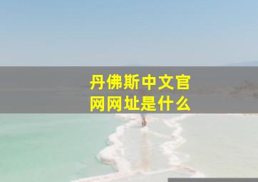 丹佛斯中文官网网址是什么