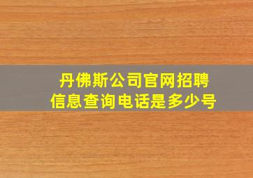 丹佛斯公司官网招聘信息查询电话是多少号