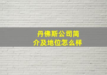 丹佛斯公司简介及地位怎么样