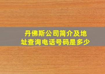 丹佛斯公司简介及地址查询电话号码是多少