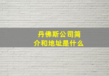 丹佛斯公司简介和地址是什么