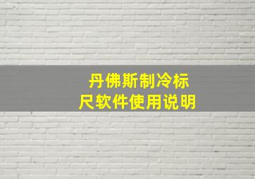 丹佛斯制冷标尺软件使用说明