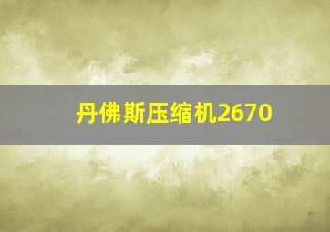 丹佛斯压缩机2670