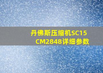 丹佛斯压缩机SC15CM2848详细参数