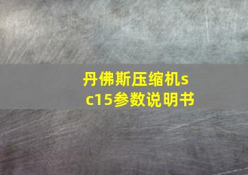 丹佛斯压缩机sc15参数说明书