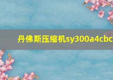 丹佛斯压缩机sy300a4cbc