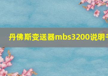 丹佛斯变送器mbs3200说明书