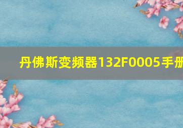 丹佛斯变频器132F0005手册