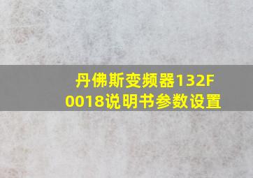 丹佛斯变频器132F0018说明书参数设置