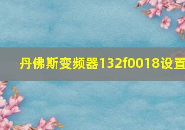 丹佛斯变频器132f0018设置