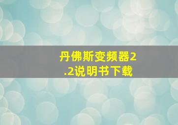 丹佛斯变频器2.2说明书下载