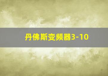 丹佛斯变频器3-10