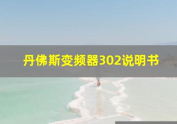 丹佛斯变频器302说明书