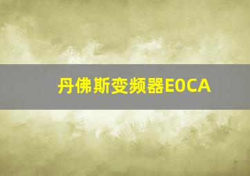 丹佛斯变频器E0CA