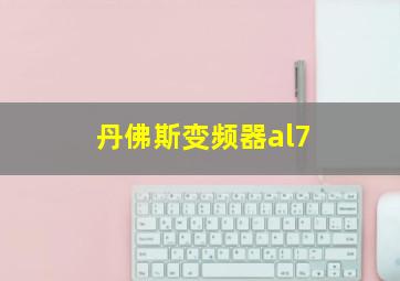 丹佛斯变频器al7