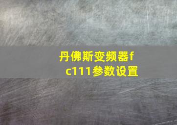 丹佛斯变频器fc111参数设置