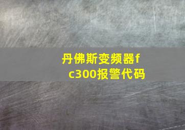 丹佛斯变频器fc300报警代码