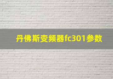 丹佛斯变频器fc301参数