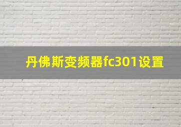 丹佛斯变频器fc301设置