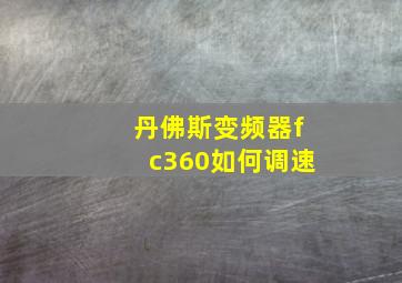 丹佛斯变频器fc360如何调速