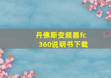 丹佛斯变频器fc360说明书下载