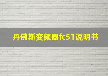 丹佛斯变频器fc51说明书