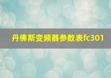 丹佛斯变频器参数表fc301