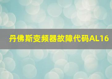 丹佛斯变频器故障代码AL16