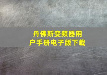 丹佛斯变频器用户手册电子版下载