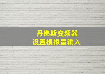 丹佛斯变频器设置模拟量输入