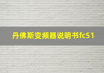 丹佛斯变频器说明书fc51