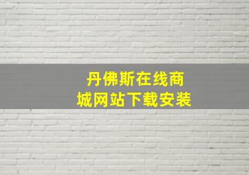 丹佛斯在线商城网站下载安装