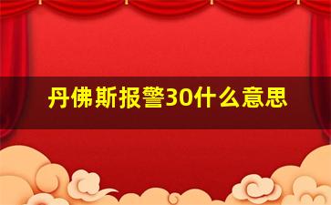 丹佛斯报警30什么意思